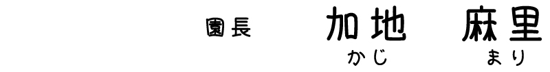 園長　加地　麻里