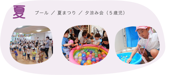 プール/夏まつり/夕涼み会（５歳児）