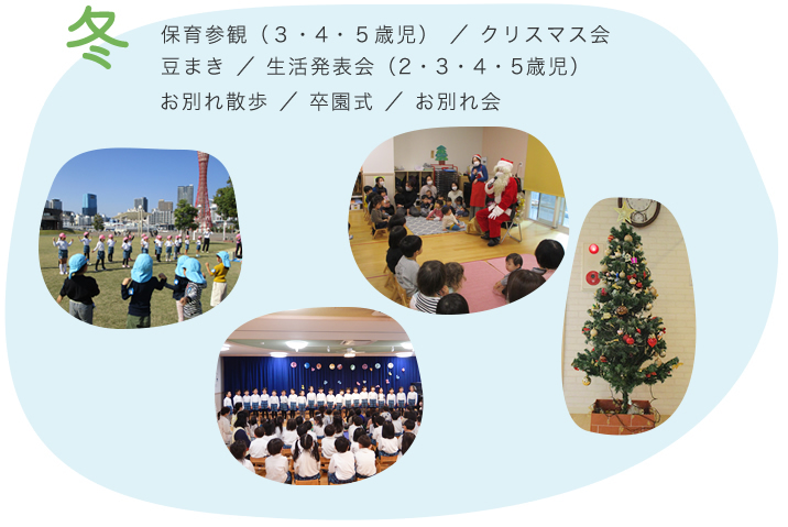 保育参観（3・4・5歳児）/クリスマス会/よい子のつどい（５歳児）/豆まき/生活発表会（2・3・4・5歳児）/お別れ散歩/卒園式/お別れ会