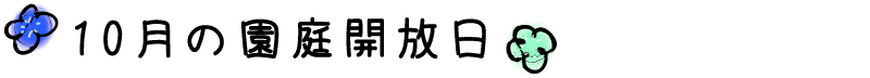 10月の園庭開放