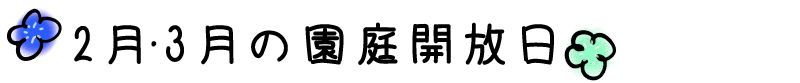 2月・3月の園庭開放