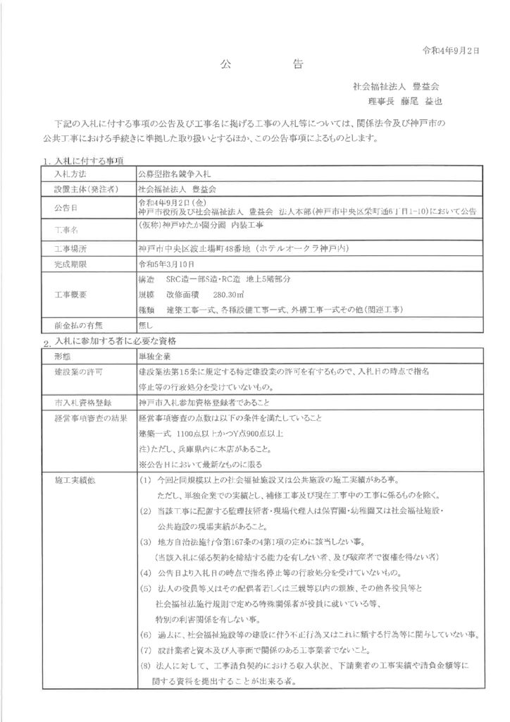 （仮称）神戸ゆたか園分園内装工事の入札に付する事項の公告のサムネイル