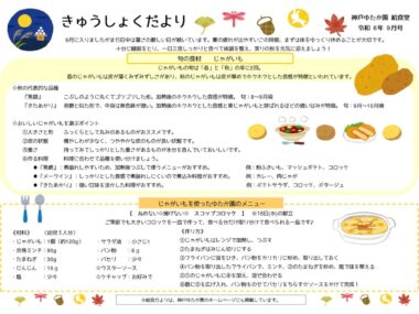 給食だより 9月のサムネイル