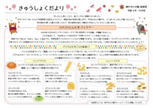 給食だより 10月のサムネイル