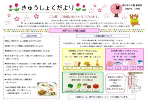 給食だより 4月のサムネイル