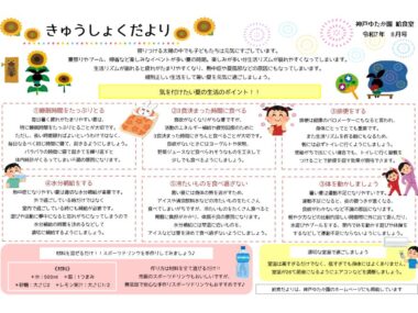 給食だより 8月のサムネイル