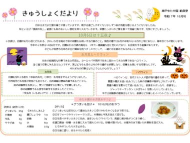 給食だより 10月のサムネイル