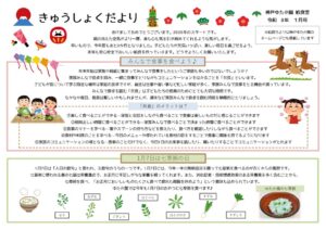 給食だより 1月のサムネイル